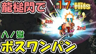 【進化剣心】八ノ獄のボス戦を3手で終わらせてきた【モンスト】