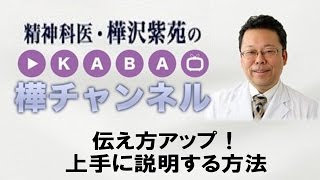 伝え方アップ！ 上手に説明する方法【精神科医・樺沢紫苑】