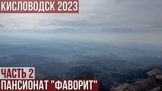 КИСЛОВОДСК 2023/ОТДЫХ В ПАНСИОНАТЕ ФАВОРИТ-ЧАСТЬ2