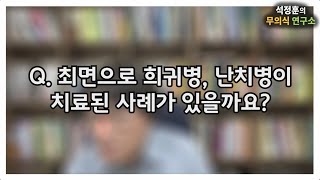 Q. 아이의 무의식 형성을 위해? 내향성vs외향성의 진실? 최면으로 희귀,난치병이 치료된 사례? 어려서 닭장에 갇힌 트라우마 해결? (2021.3.4 방송 #1)