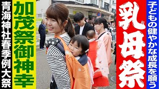 【加茂祭の御神幸】新潟県加茂市・青梅神社春季例大祭の御神幸。乳母祭りとも。