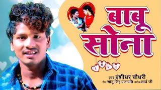 Bansidhar Chaudhary का नया गाना 2021 | बाबू सोना | Babu Sona | Bansidhar New Bhojpuri Song