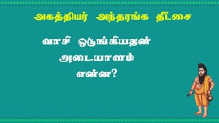 அகத்தியர்தீட்சை.62- வாசி சுழுமுனையில் ஒடுங்கியதன் அடையாளம்!