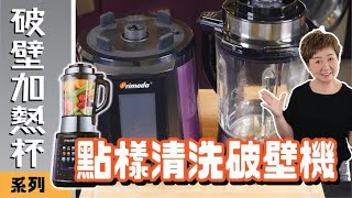 怎樣清洗破壁機