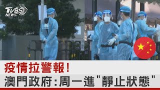 疫情拉警報!澳門政府 周一進「靜止狀態」｜TVBS新聞