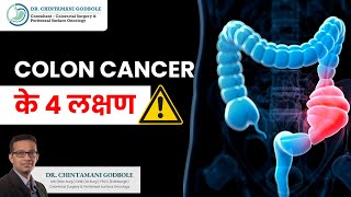 Colon Cancer के 4 लक्षण  (हिंदी में)| डॉ. चिंतामणि गोडबोले | Colorectal Surgeon in Mumbai