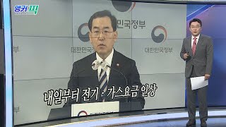 [오늘의 앵커픽] 내일부터 전기ㆍ가스요금 인상 外 / 연합뉴스TV (YonhapnewsTV)