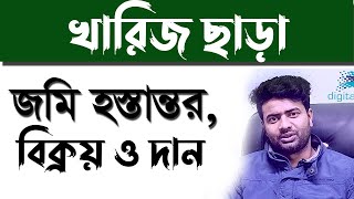 খারিজ ছাড়া জমি হস্তান্তর🔥নামজারি ছাড়াও জমি রেজিস্ট্রি করা যায়❓জমি নিবন্ধন করতে নামজারি করা লাগবে না⁉