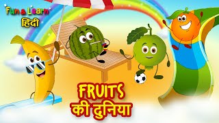 Learn Fruits Names in Hindi & English | फलों के नाम हिन्दी और अंग्रेज़ी में जानें | PunToon Kids