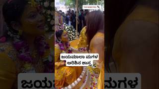 ಜಯಮಾಲಾ ಮಗಳ ಹರಿಶಿನ ಶಾಸ್ತ್ರ | Jayamala Daughter Marriage | Soundarya Jayamala Haldi Ceremony Video