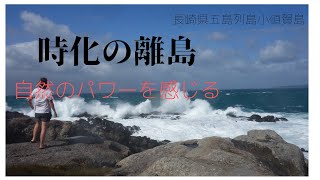 自然、地域創生、移住したくなる島、時化の長崎県五島列島小値賀島から Stormy seas in Ojika island Nagasaki Japan