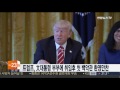 트럼프 문 대통령 부부에 취임후 첫 백악관 환영만찬 연합뉴스tv yonhapnewstv