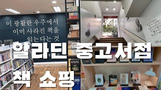 알라딘 중고서점에서 책 구경📚| 책 상태에 따라 가격이 어떻게 다를까? | 제로웨이스트와 미니멀리스트✊🏻