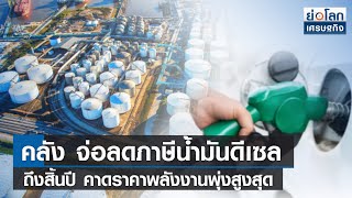 คลัง จ่อลดภาษีน้ำมันดีเซลถึงสิ้นปี คาดราคาพลังงานพุ่งสูงสุด | ย่อโลกเศรษฐกิจ 31 ส.ค.65