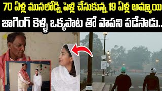 70 ఏళ్ల ముసలోడ్ని పెళ్లి చేసుకున్న 19 ఏళ్ల అమ్మాయి | 19 Years Old Girl Married 70 Years Old Man | SM