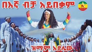 Zimam Ayalew  - Begnea becha aybekame -ዝማም አያሌው | በእኛ ብቻ አይበቃም- New Ethiopian Music(Official Video)