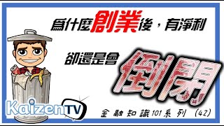 現金流量表、損益表、資產負債表分析│營運活動現金流│創業故事分享│創業準備│財務報表分析│金融知識101系列(42)│營運現金流量 自由現金流量│如何一開店就賺錢？