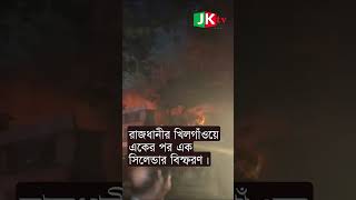 রাজধানীর খিলগাঁওয়ে একের পর এক সিলেন্ডার বিস্ফরণ। JanotarKontho || জনতারকণ্ঠ