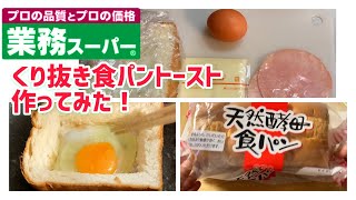 【業務スーパーの天然酵母食パン】くり抜き食パントースト作ってみた！