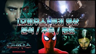 [모비우스] 쿠키 영상으로 보는 소니 스파이더맨 유니버스의 미래