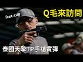 Qmoer Airsoft info / 生存遊戲 Q毛來訪問「泰國天擎TP手槍實彈訓練」Feat. 小明