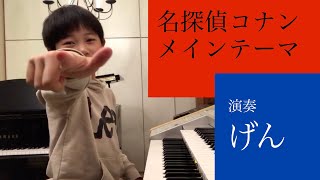 名探偵コナン　メインテーマ　演奏：げん