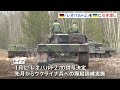 ドイツ 主力戦車「レオパルト2」18両、ウクライナへの引き渡し完了を表明｜tbs news dig