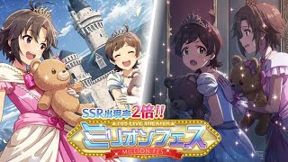 【ミリシタガシャ】ミリオンフェス！菊地真＆木下ひなたフェス限登場！無料10連も！！