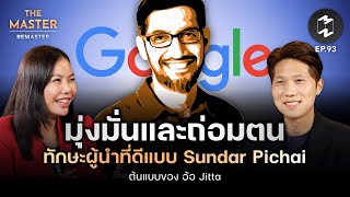 เปิดกว้าง-มุ่งมั่น-ถ่อมตน #ทักษะผู้นำ ที่ดีแบบ Sundar Pichai ต้นแบบของ อ้อ Jitta | Remaster EP.93