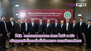 PEA และกรมทางหลวงชนบท ลงนาม MOU 2 ฉบับ สนับสนุนภารกิจด้านการก่อสร้างในเขตทางฯ และการจัดการพลังงาน