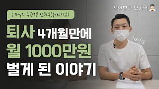 [수익인증+노하우공개] 부업으로 시작해 월 1000만원 벌게 된 이야기(오가닉님 수강생 처리치님 인터뷰)