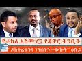 የታከለ አሽሙር፤ የጃዋር ትንቢት ፤  ''ዶክትሬቱንና ገንዘቡን ተውኩት'' ዐቢይ|ETHIO FORUM