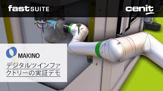 牧野フライス製作所は、ロボットテクノロジージャパン2022にて、CENIT社のFASTSUITE Edition2を使用して、デジタルツインファクトリーの実証デモ展示を実施した。