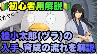 【タガタメ 解説】 銀魂コラボユニット桂小太郎の入手から育成までの流れを解説 【初心者用解説】 『誰ガ為のアルケミスト』