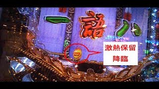 【平家物語ＲＥＬＯＡＤＥＤ】激熱保留外し【豊丸産業】