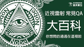 近視雷射QA大百科！你想問的通通在這裡【諾貝爾眼科】用心排除您的疑問！