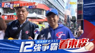 【12強】中華英雄大遊行將登場 館前路英雄谷放勝利紙花@newsebc