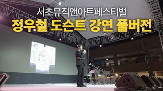 서초뮤직앤아트페스티벌 정우철 강연 풀버전