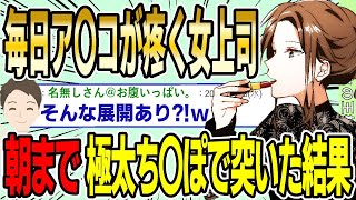 【2ch面白スレ】毎日ア〇コが疼くという女上司に朝まで極太ち〇ぽで突き続けた結果wwww【ゆっくり解説】