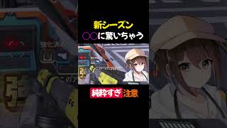 【APEX】反応が純粋すぎる!?新シーズンのアレに驚く配信者【初心者】# #apexlegends #vtuber  #shorts