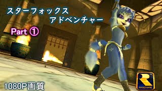 【スターフォックス アドベンチャー】Part ⓵ 『1080P画質』STAR FOX ADVENTURE