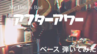 My Hair is Bad - アフターアワー 【ベースで弾いてみた】