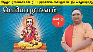 சிறுவர்க்கான பெரியபுராணக் கதைகள் - இலங்கை ஜெயராஜ் - கதை 1