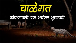 चाळेगत (एक सत्य घटना)😱 Chalegat • Horror Story • Marathi Horror Story • भयकथा - 646 • Malvani Boko