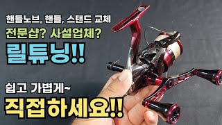 릴튜닝 사설업체 전문업체 가지 마시고 이제 집에서 간단히 튜닝하세요!!