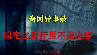 【灵异事件】 凶宅之客厅里不速之客：新装修的房子里莫名出现的毛骨悚然尖叫声  |  鬼故事 | 灵异诡谈 |  恐怖故事 | 解压故事 | 睡前别忘来段小故事 「灵异电台」