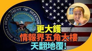 🔥🔥！袁弓夷龔小夏：爆！仲有更大鑊！情報界五角大樓天翻地覆！真係精彩！核彈級貪污！馬斯克深挖沼澤！或有20萬人辭職！#五角大樓 #國防部 #美國