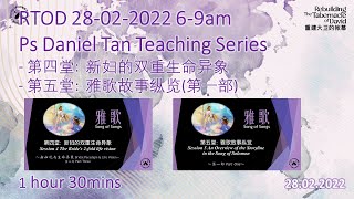 【RTOD 雅歌系列】第四堂 被:  新妇的双重生命异象 + 第五堂:  雅歌故事纵览(第一部)（Song of songs #4 \u0026 #5-Part1 28.2.2022）