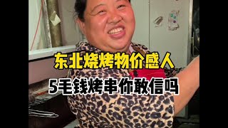 东北烧烤物价感人，5毛钱烤串你敢信吗？