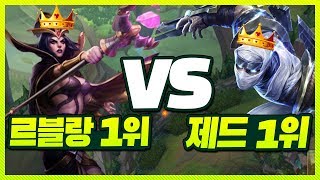 압도적인 제드 1위를 이기기 위해 챌린저 이렐리아 1위까지 등장!!?? 역대급 미친 피지컬! 제드 1위 vs 르블랑 1위